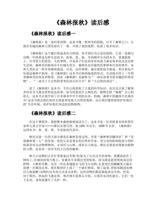 《森林报秋》读后感
