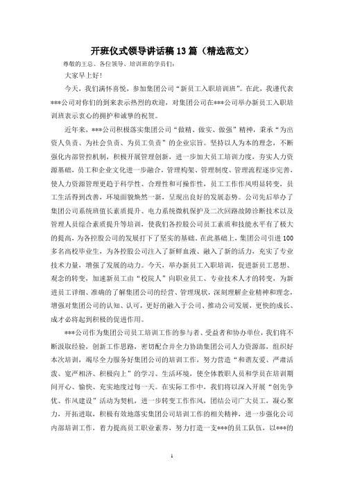 开班仪式领导讲话稿13篇(精选范文)