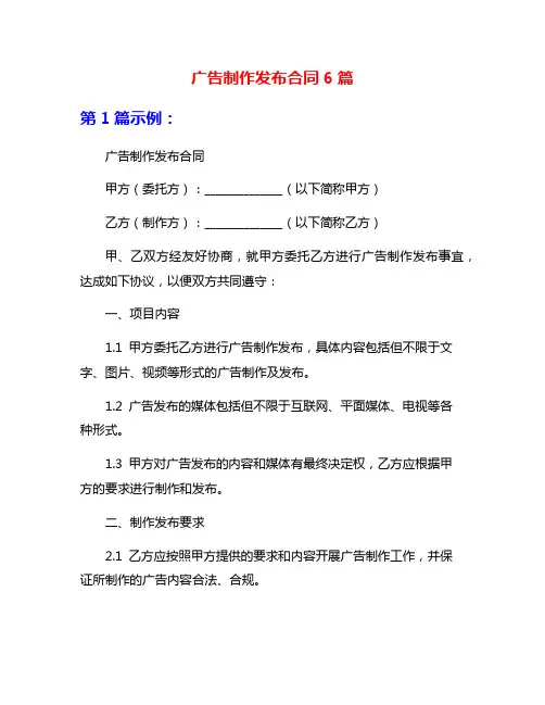 广告制作发布合同6篇