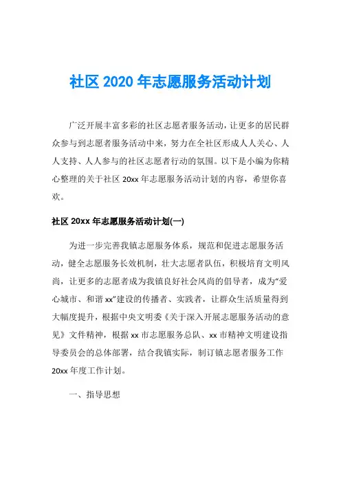 社区2020年志愿服务活动计划