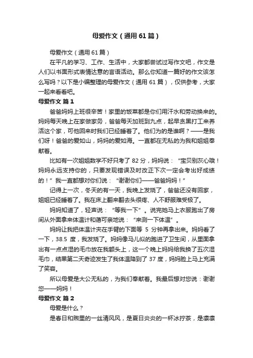 母爱作文（通用61篇）