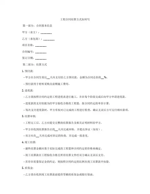 工程合同结算方式如何写