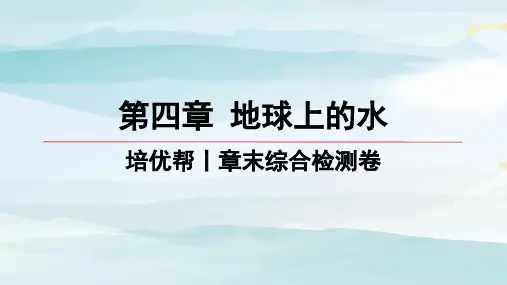 05-培优帮丨章末综合检测卷 (3)高中地理必修第一册湘教版