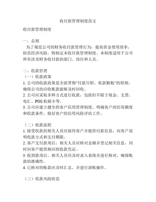 收付款管理制度范文