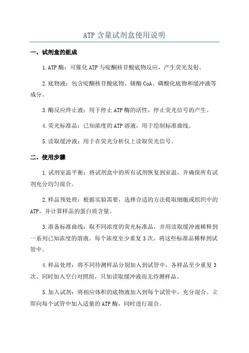 ATP含量试剂盒使用说明
