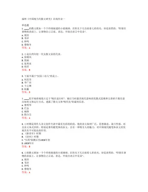 39816福建师范大学19秋福师《中国现当代散文研究》在线作业一答案