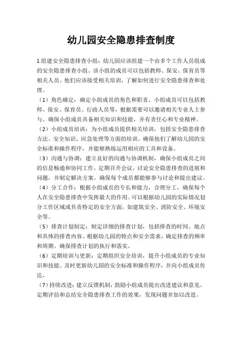 幼儿园安全隐患排查制度