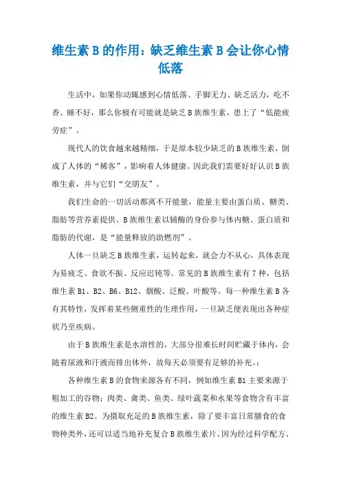 维生素B的作用：缺乏维生素B会让你心情低落