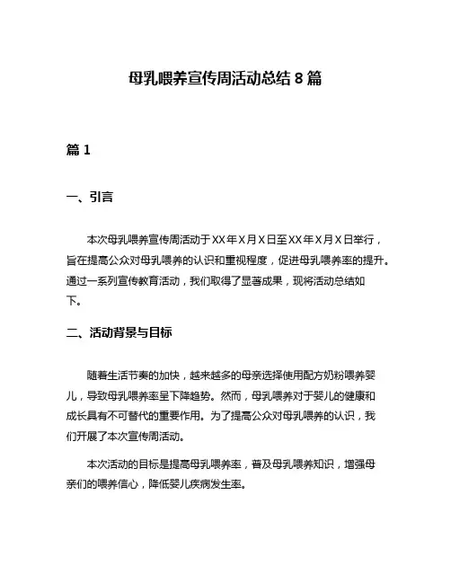 母乳喂养宣传周活动总结8篇