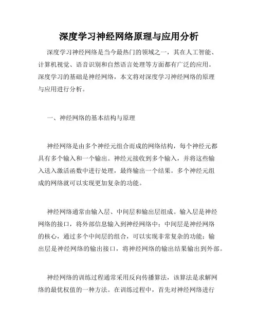深度学习神经网络原理与应用分析