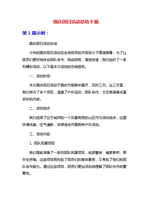 国庆团日活动总结9篇