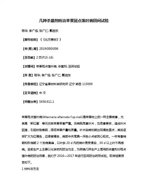 几种杀菌剂防治苹果斑点落叶病田间试验