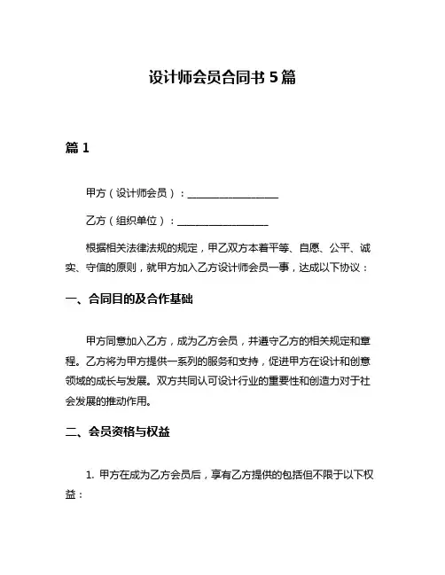 设计师会员合同书5篇