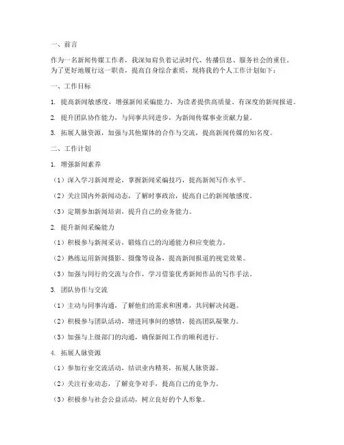 新闻传媒个人工作计划