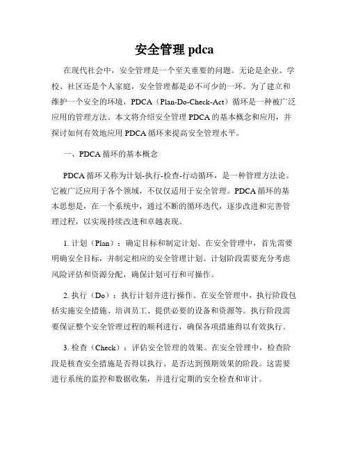 安全管理pdca