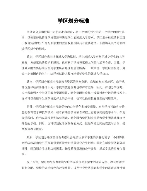 学区划分标准