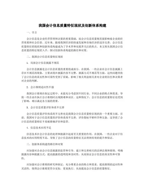 我国会计信息质量特征现状及创新体系构建
