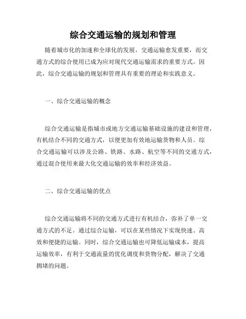 综合交通运输的规划和管理