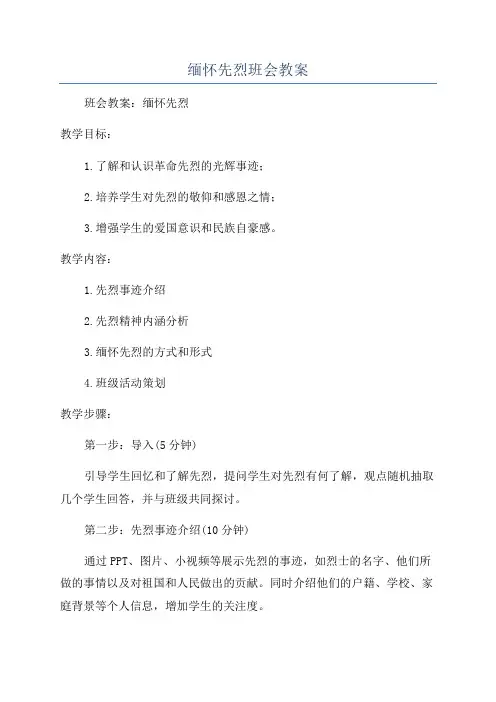 缅怀先烈班会教案