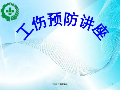 工伤预防培训