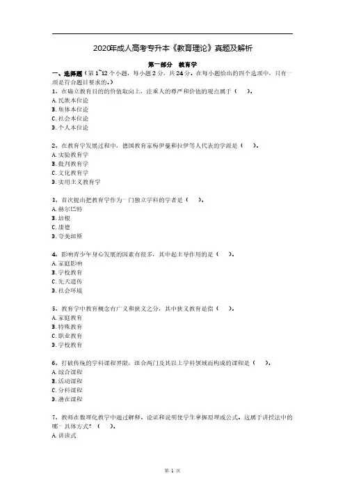 2020年成人高考专升本《教育理论》真题及解析