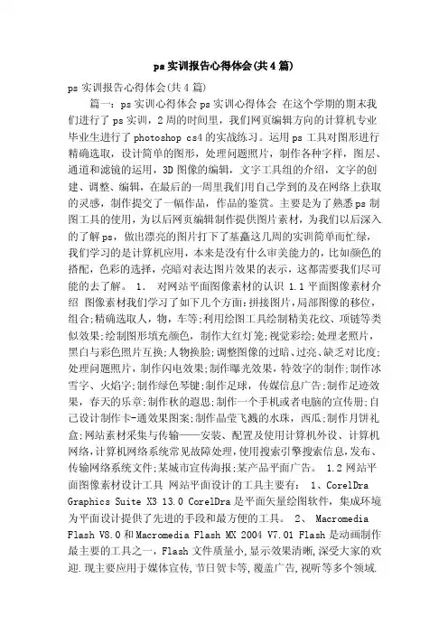 ps实训报告心得体会（共4篇）（精简版）