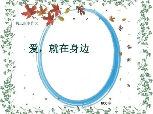 初三叙事作文《爱,就在身边》800字(共9页PPT)