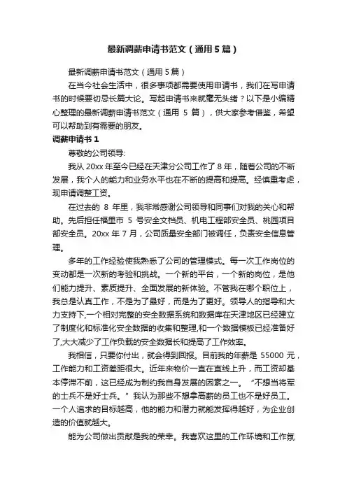 最新调薪申请书范文（通用5篇）