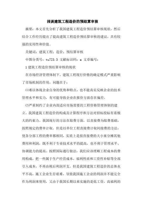 建筑工程造价的预结算审核