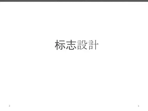 标志设计详解PPT