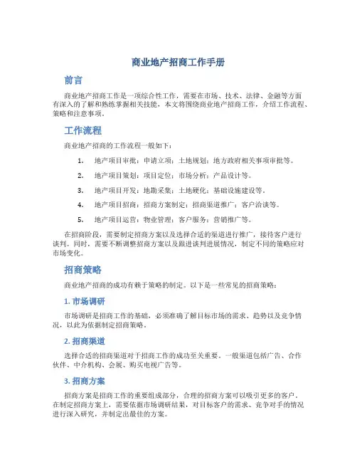 商业地产招商工作手册