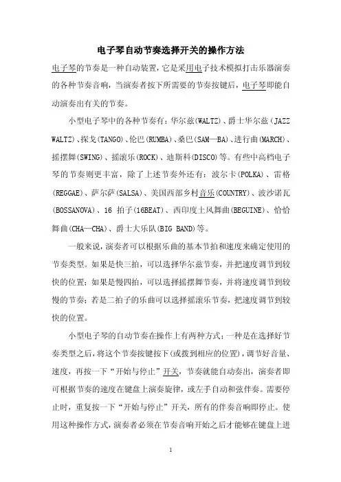 电子琴自动节奏选择开关的操作方法