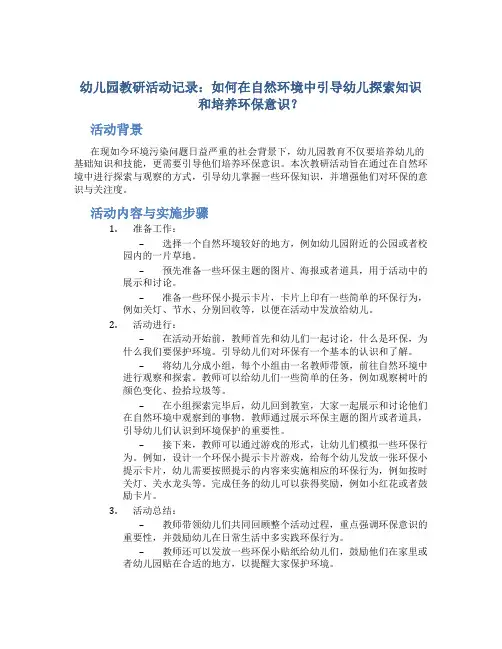 幼儿园教研活动记录：如何在自然环境中引导幼儿探索知识和培养环保意识？