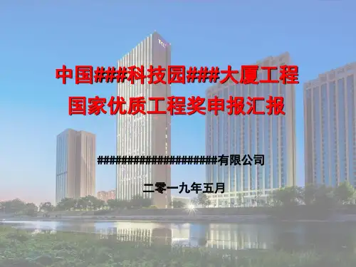 国家优质工程奖申报工程介绍