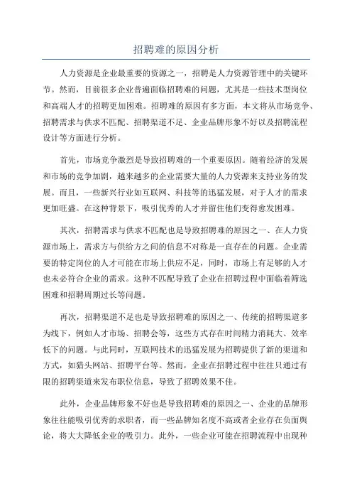 招聘难的原因分析