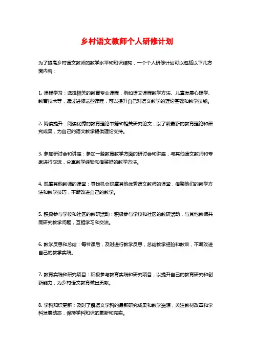 乡村语文教师个人研修计划