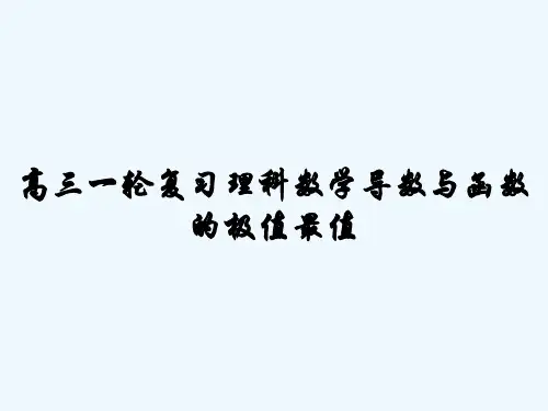 高三一轮复习理科数学导数与函数的极值最值 PPT