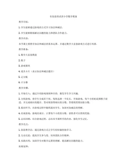 有创意的试讲小学数学教案