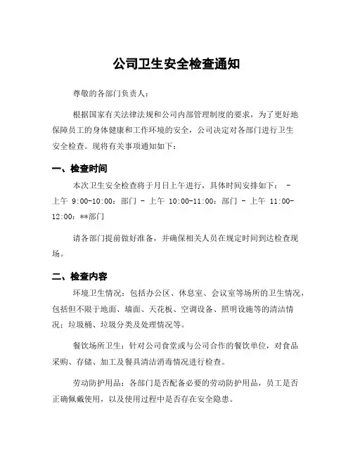 公司卫生安全检查通知