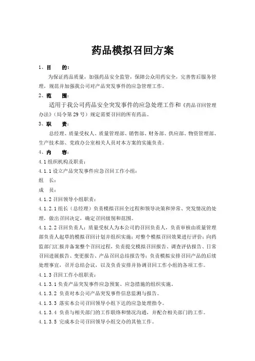 药品模拟召回方案