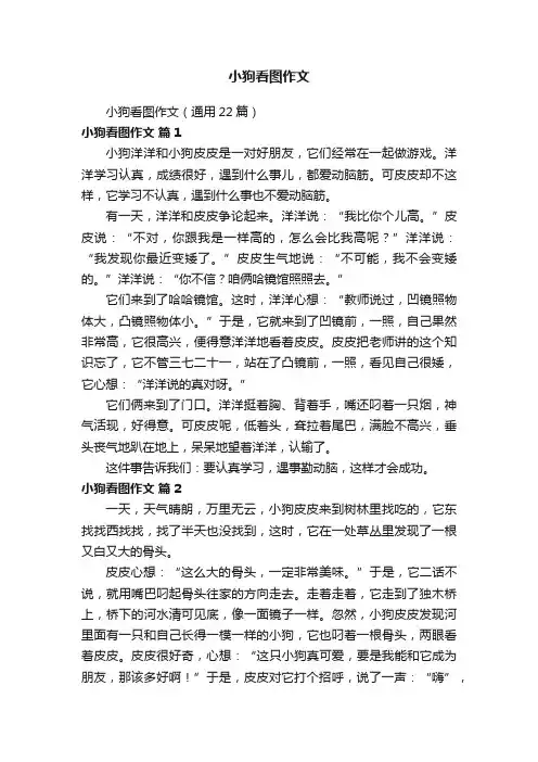 小狗看图作文（通用22篇）