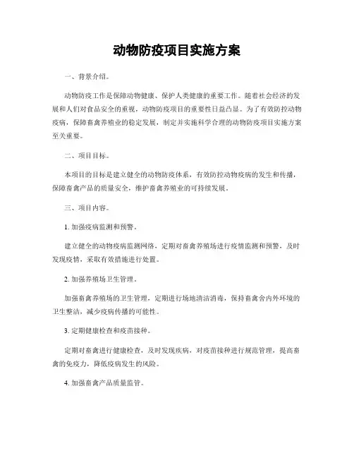 动物防疫项目实施方案