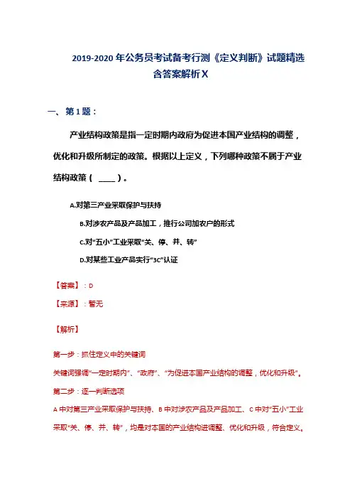 2019-2020年公务员考试备考行测《定义判断》试题精选含答案解析Ⅹ