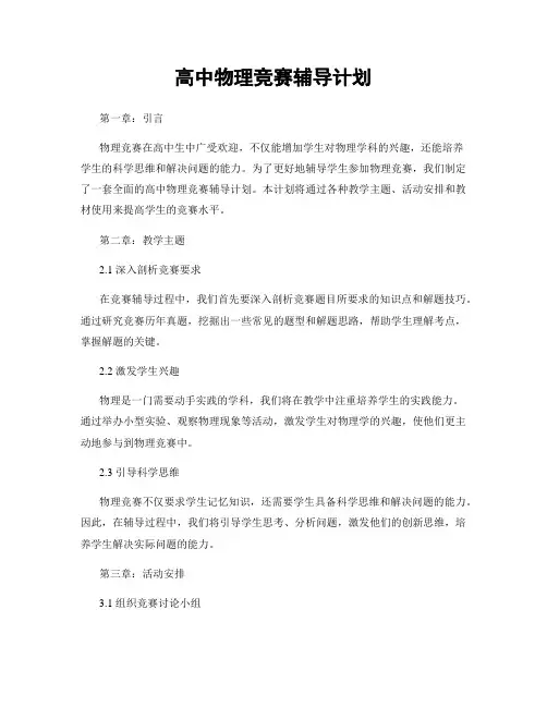 高中物理竞赛辅导计划