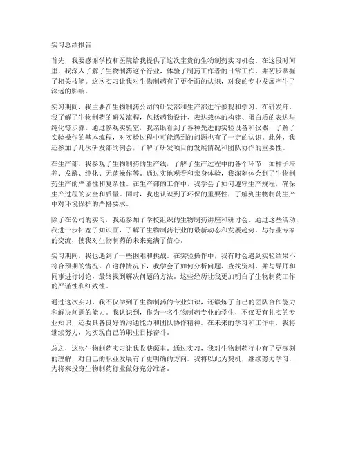 生物制药实习总结报告