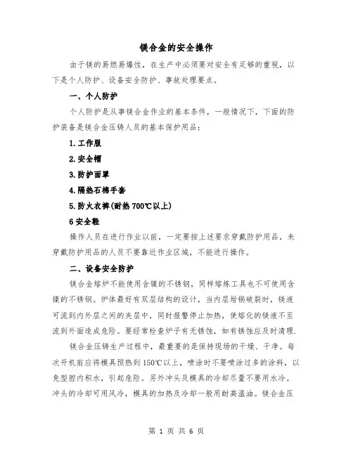 镁合金的安全操作（三篇）