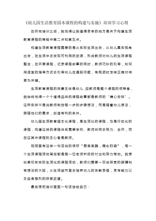 《幼儿园生活教育园本课程的构建与实施》培训学习心得