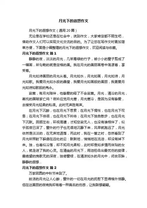月光下的遐想作文（通用20篇）