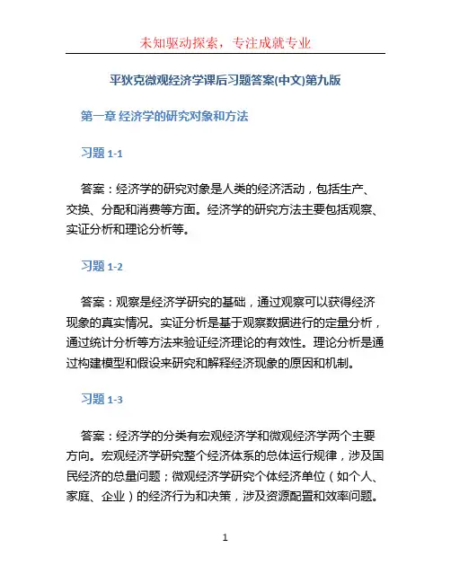 平狄克微观经济学课后习题答案(中文)第九版