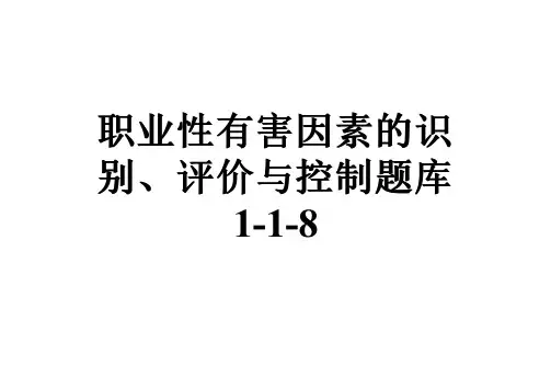 职业性有害因素的识别、评价与控制题库1-1-8